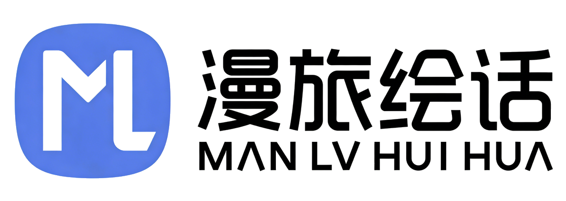 漫旅绘话